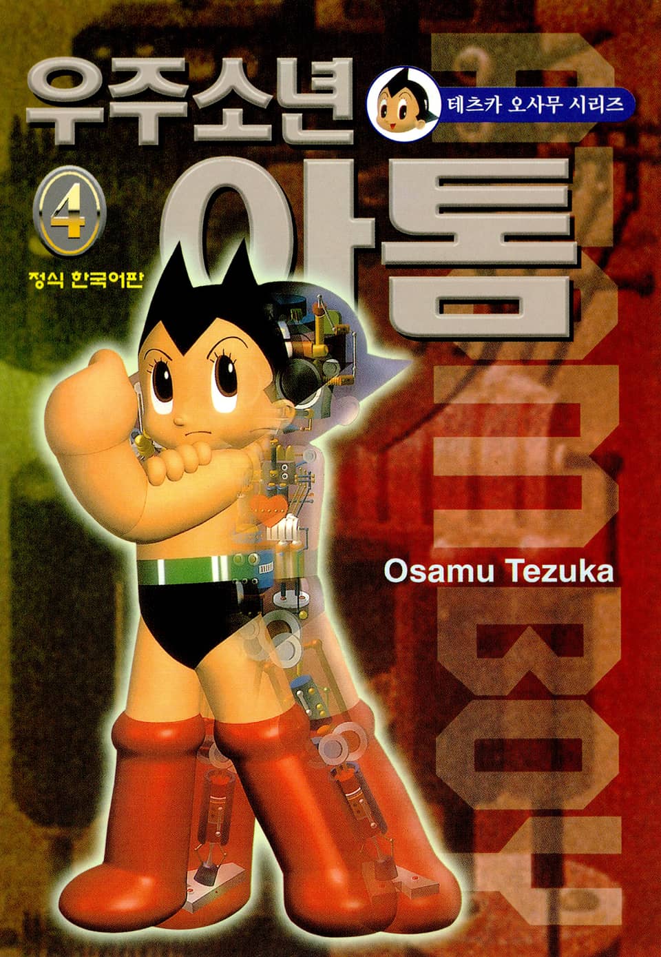 우주소년 아톰 4권