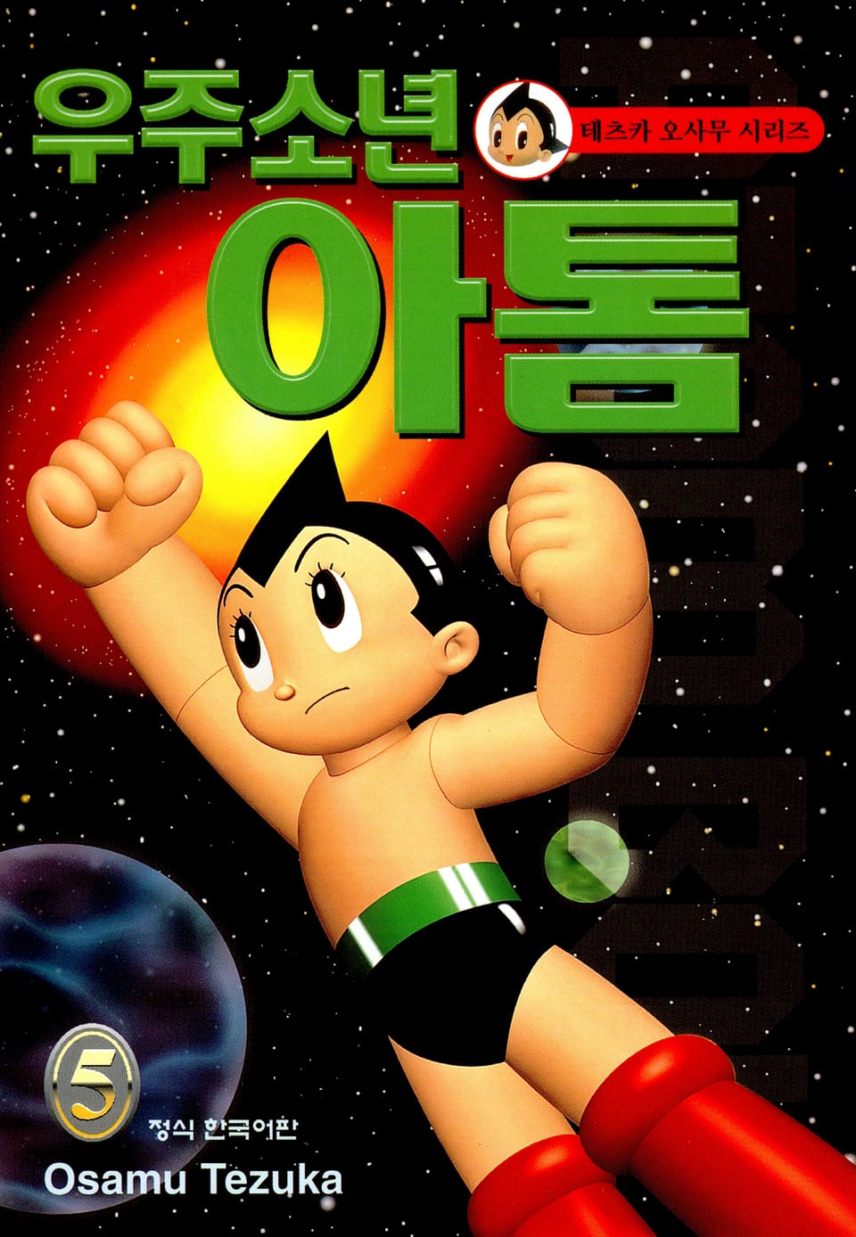 우주소년 아톰 5권