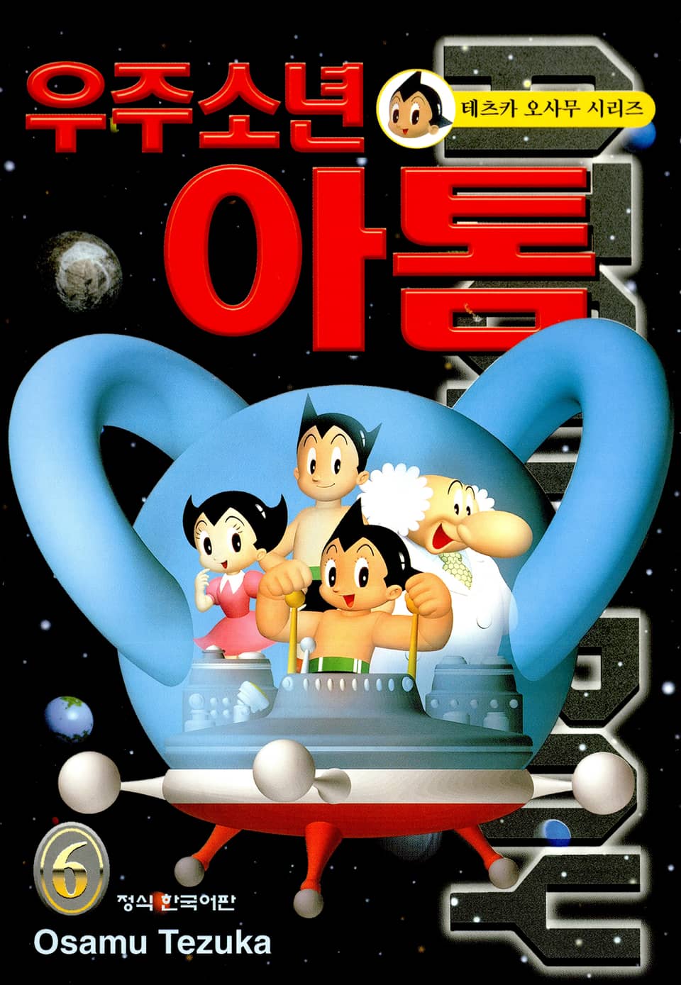 우주소년 아톰 6권