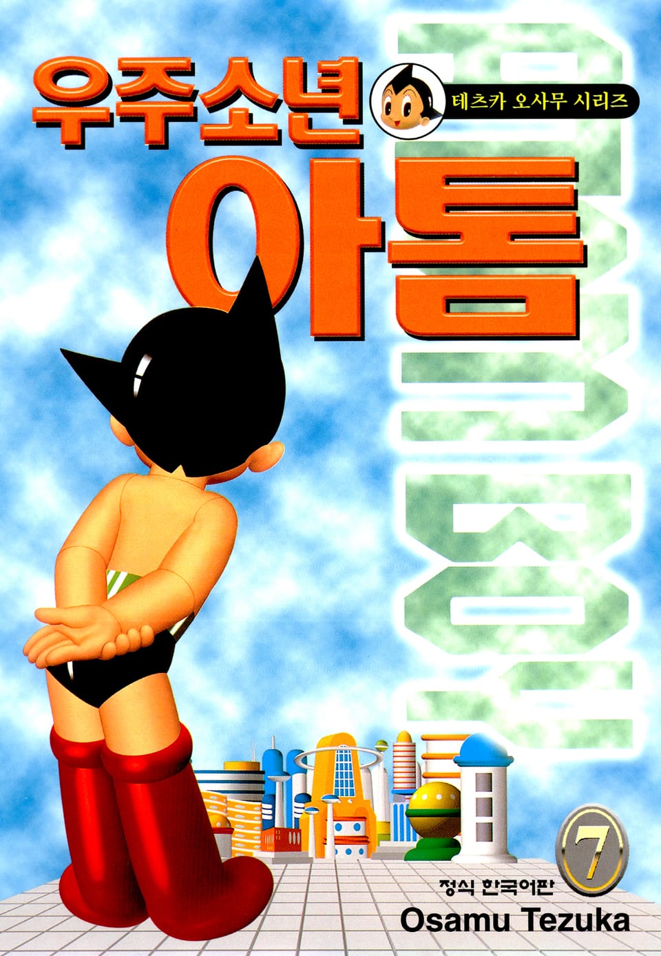 우주소년 아톰 7권