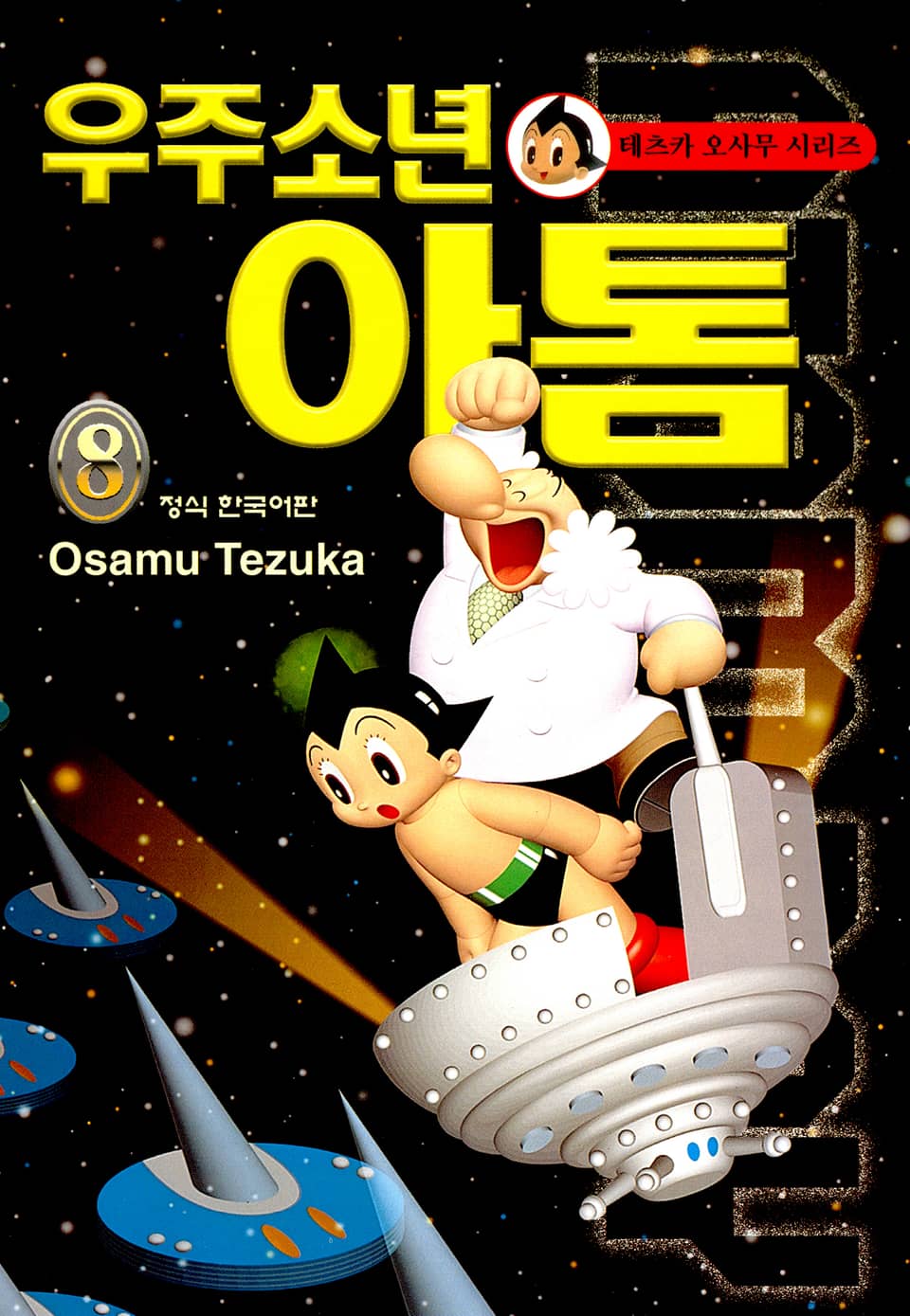 우주소년 아톰 8권