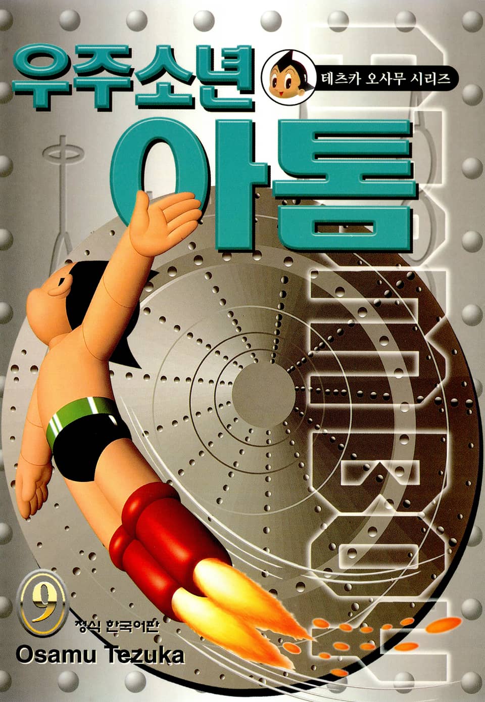 우주소년 아톰 9권