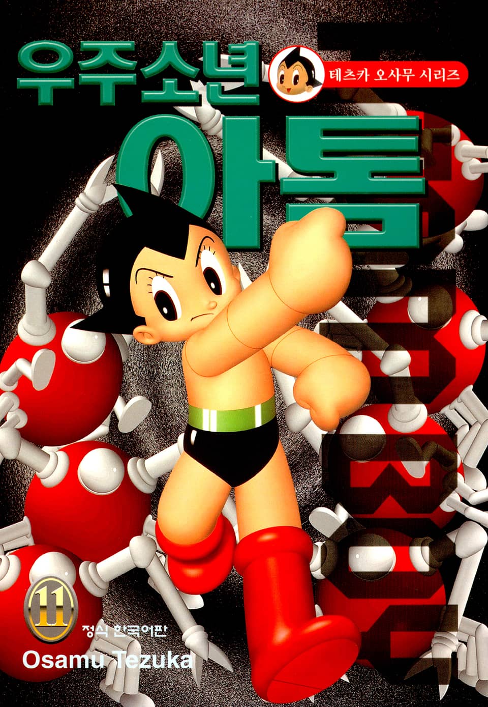 우주소년 아톰 11권