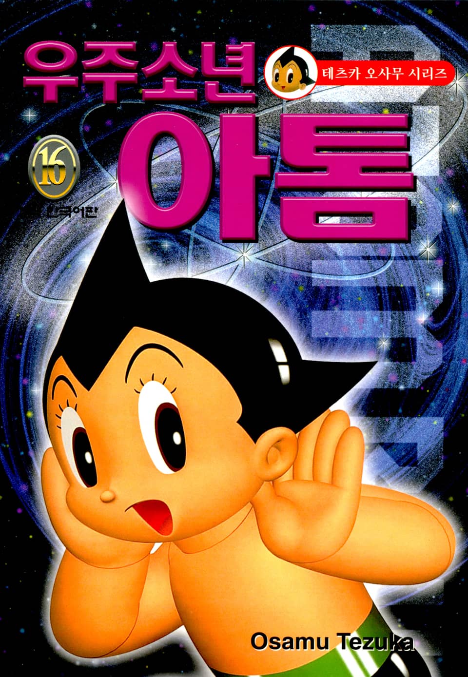 우주소년 아톰 16권