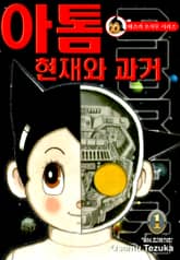 아톰 현재와 과거 표지 이미지