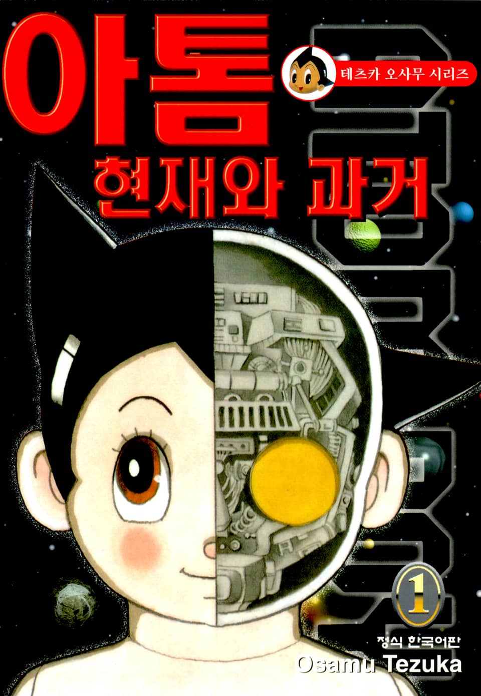 아톰 현재와 과거 1권