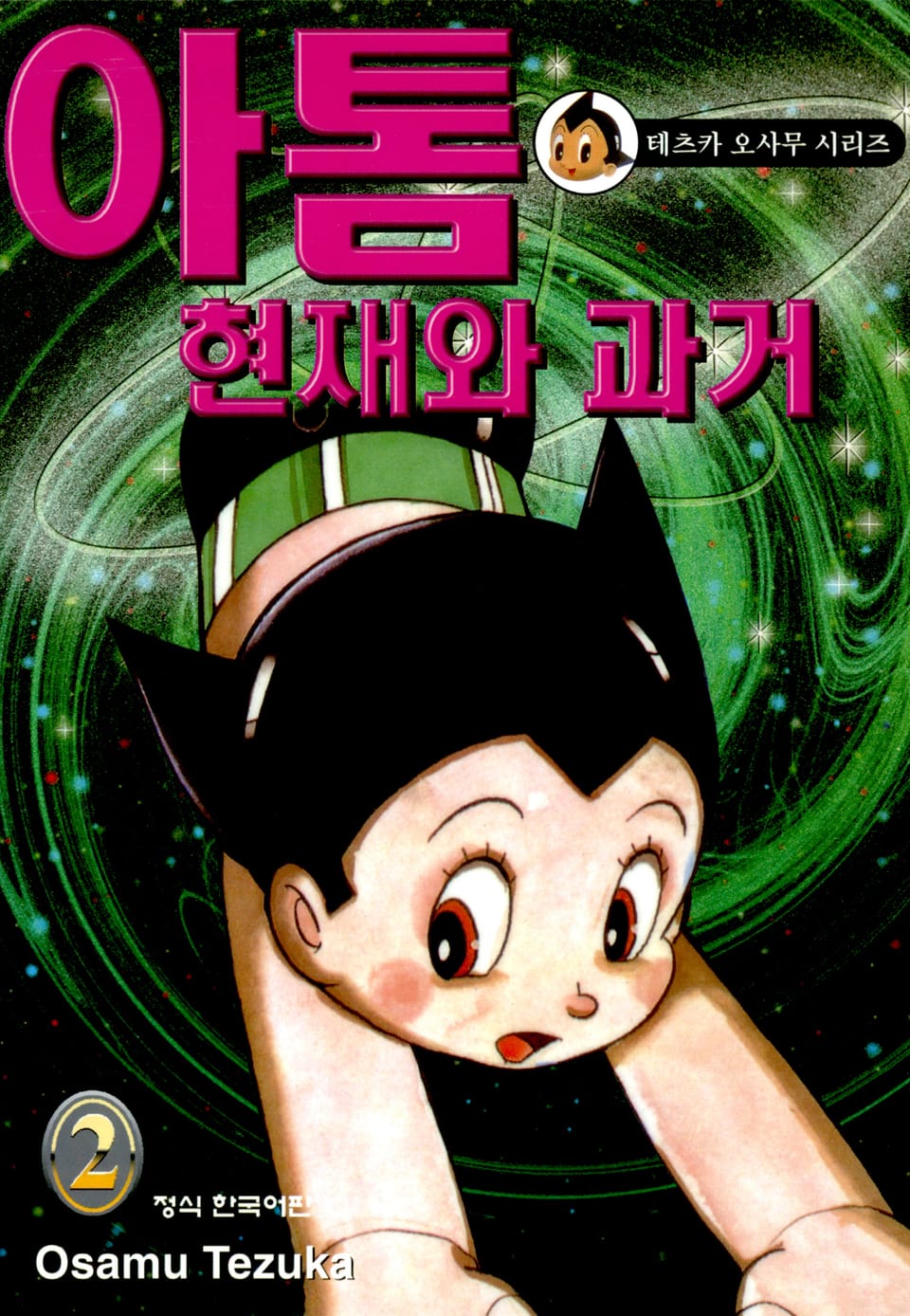 아톰 현재와 과거 2권