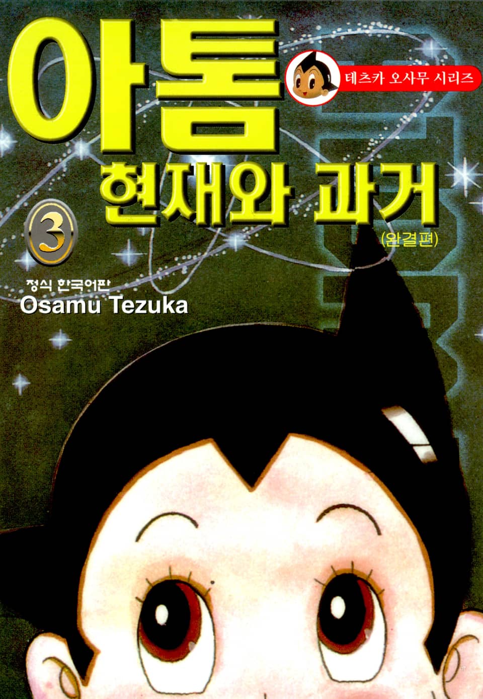 아톰 현재와 과거 3권 (완결)