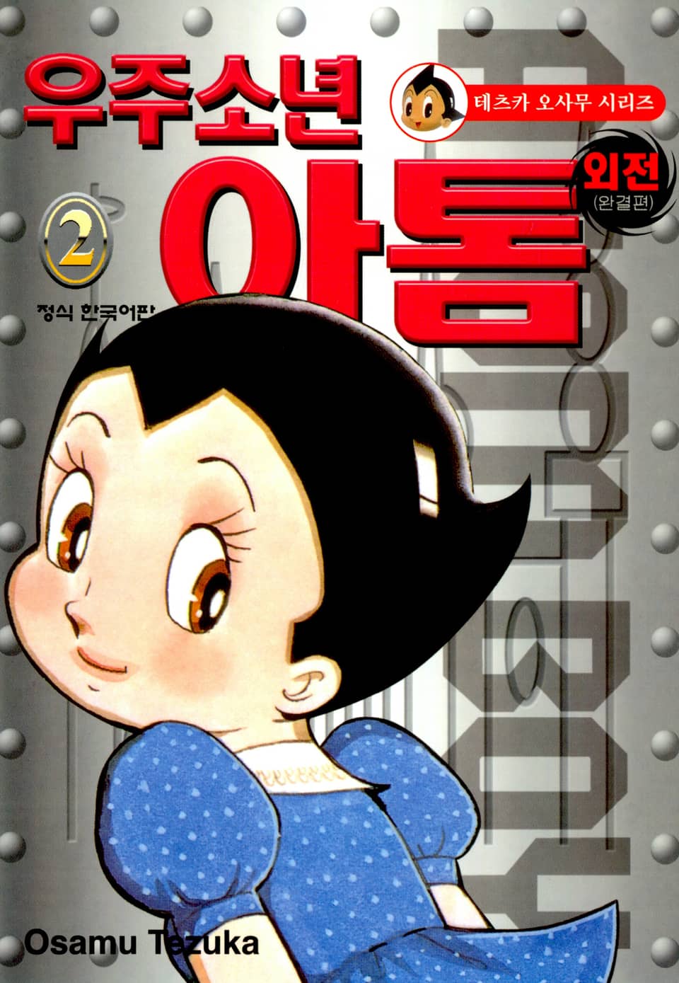 우주소년 아톰-외전 2권 (완결)