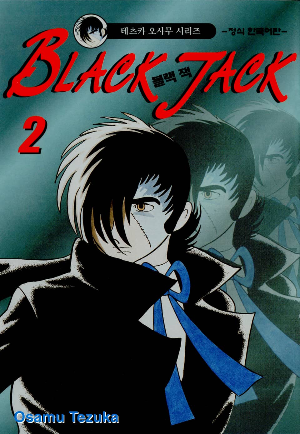 블랙 잭(BLACK JACK) 2권