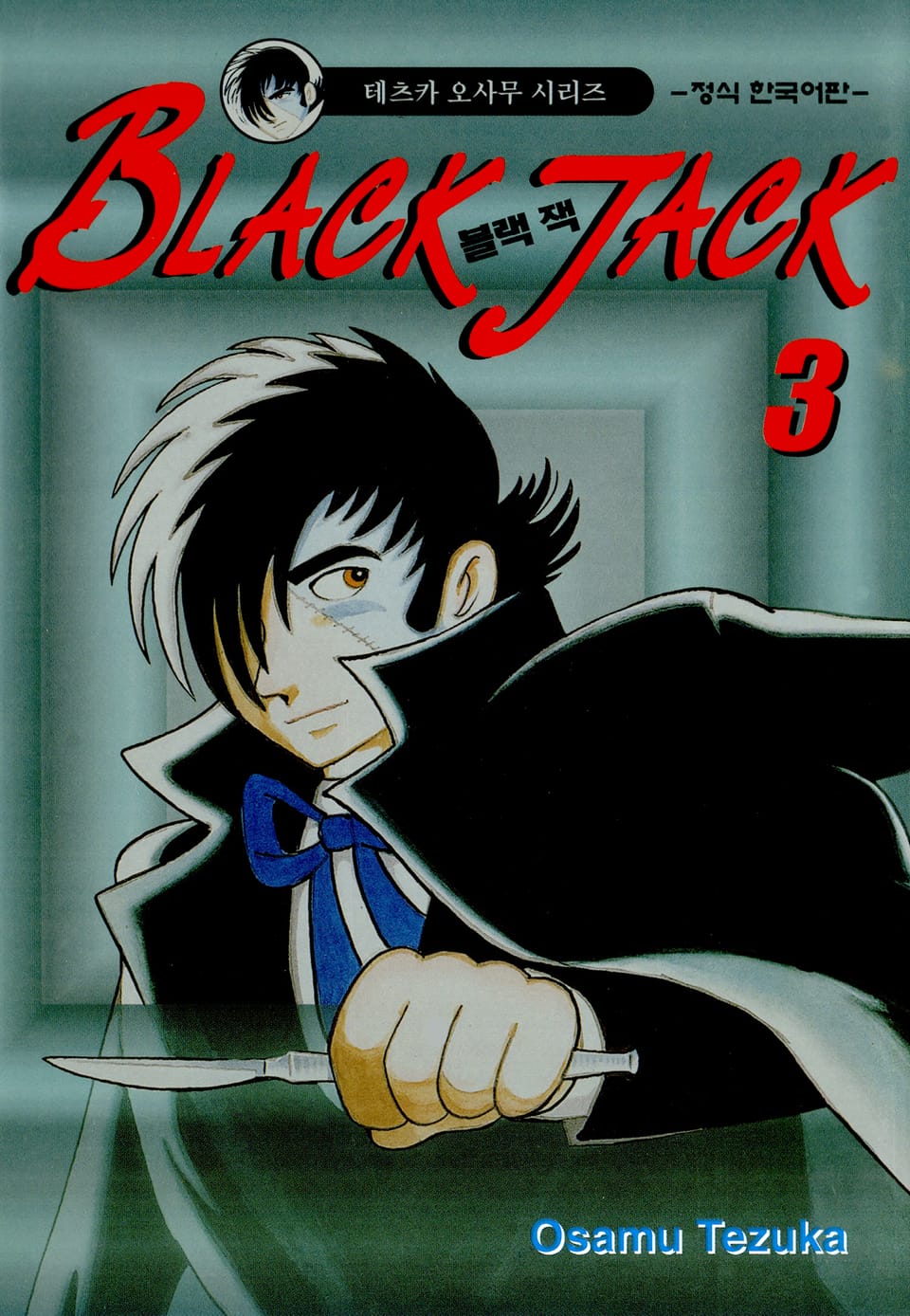 블랙 잭(BLACK JACK) 3권