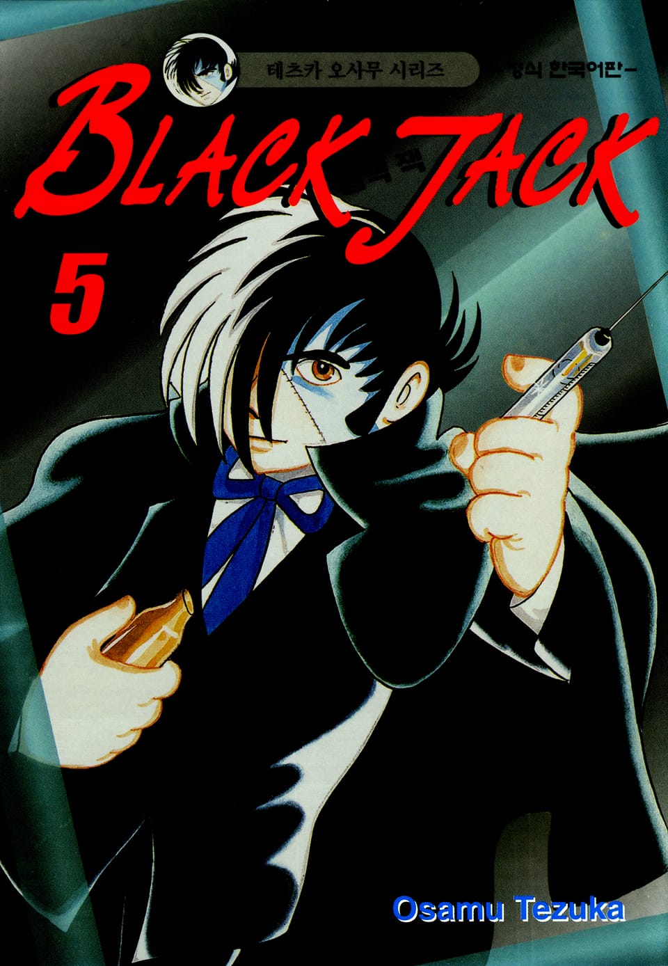 블랙 잭(BLACK JACK) 5권