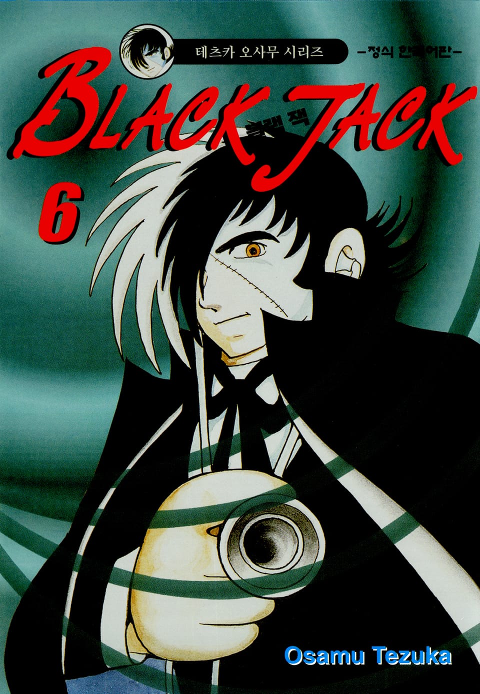 블랙 잭(BLACK JACK) 6권