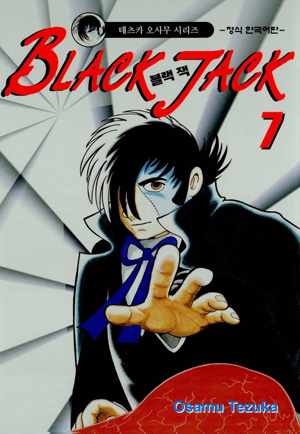 블랙 잭(BLACK JACK) 7권