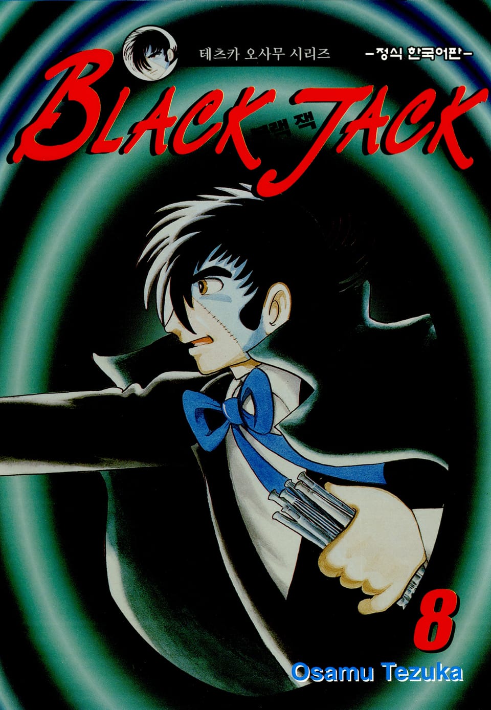 블랙 잭(BLACK JACK) 8권
