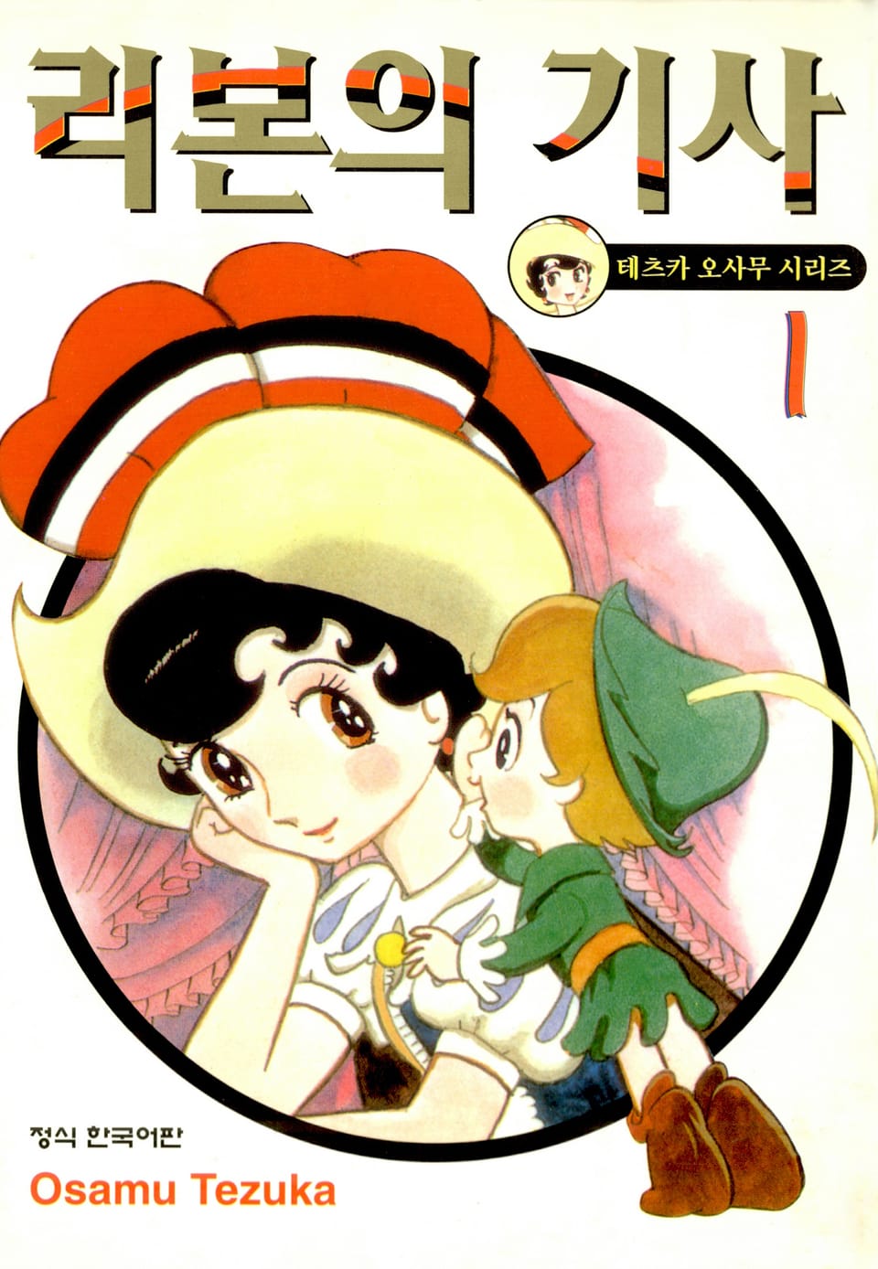 리본의 기사 1권