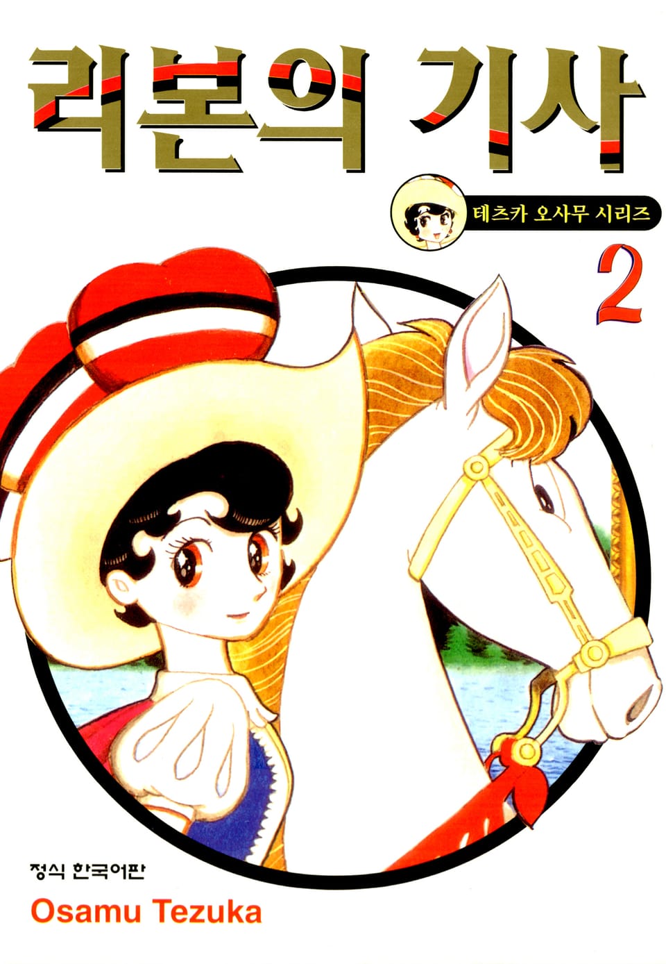 리본의 기사 2권