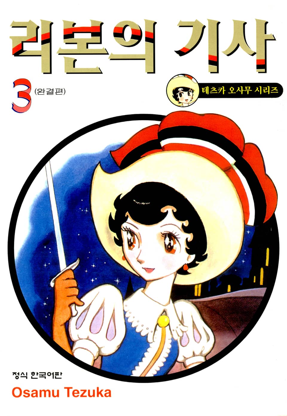 리본의 기사 3권 (완결)