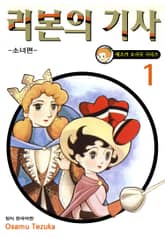 리본의 기사 -소녀편- 표지 이미지