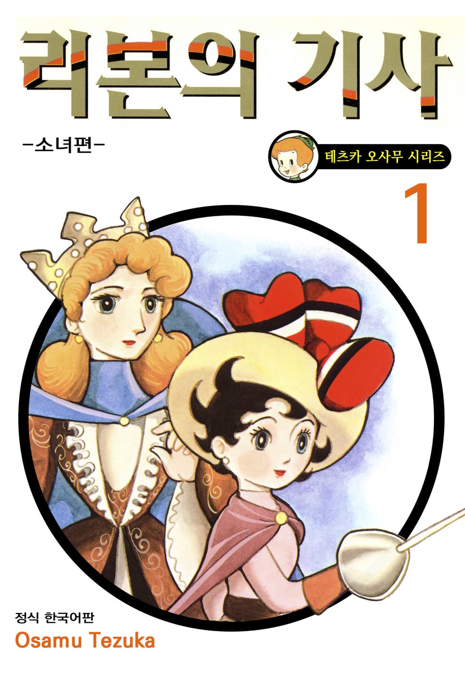 리본의 기사 -소녀편- 1권