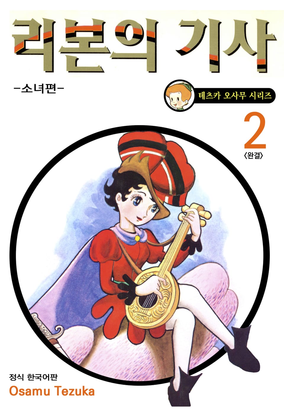 리본의 기사 -소녀편- 2권 (완결)