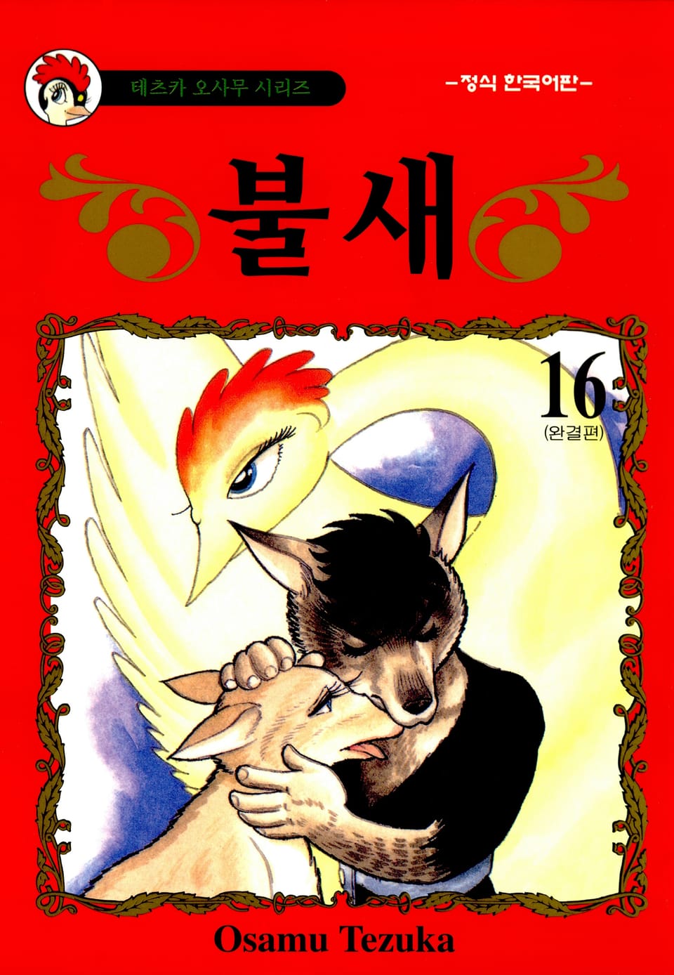 불새 16권 (완결)