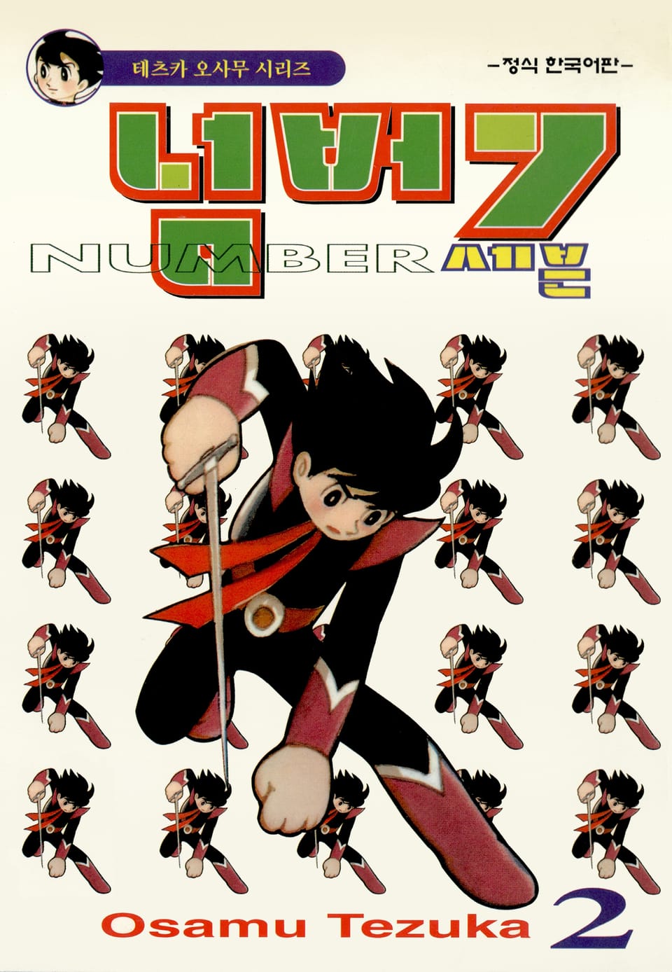 넘버7 2권