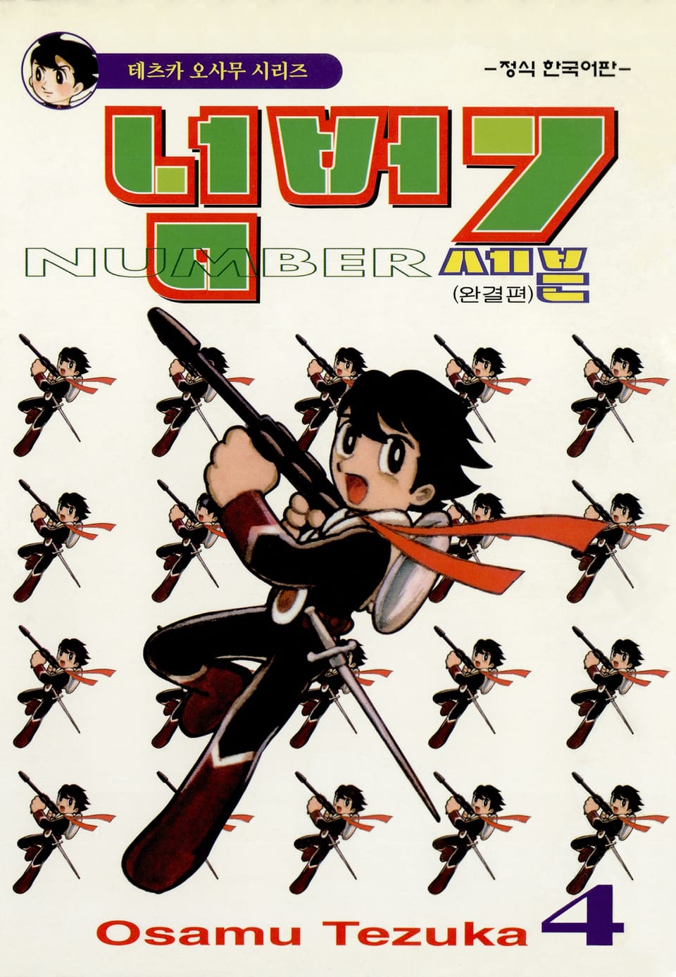 넘버7 4권 (완결)