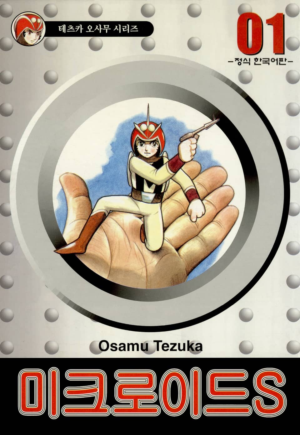 미크로이드S 1권