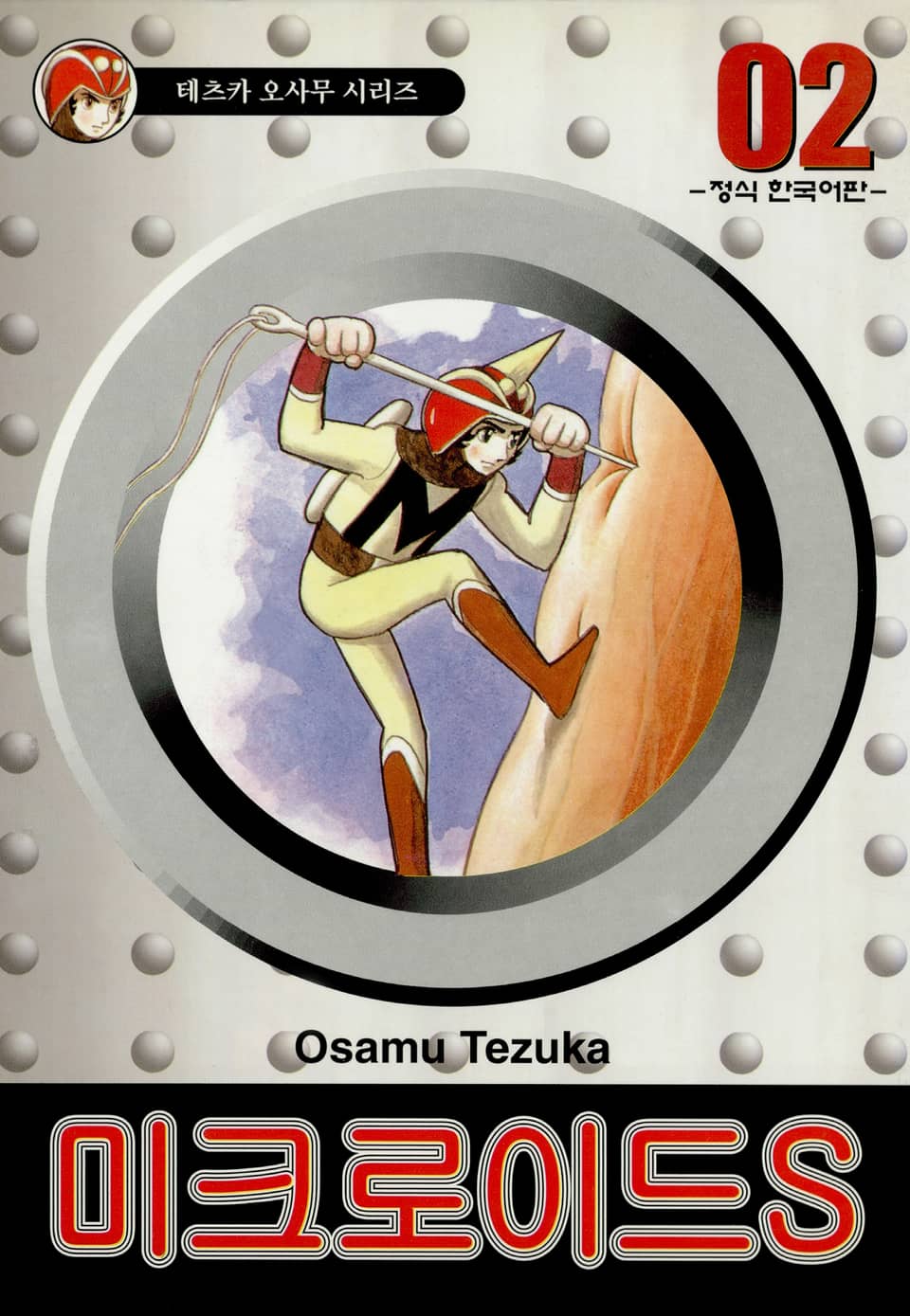 미크로이드S 2권