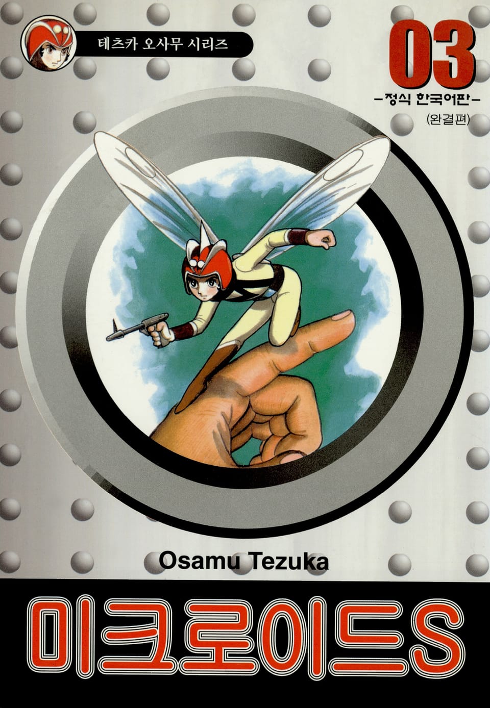 미크로이드S 3권 (완결)