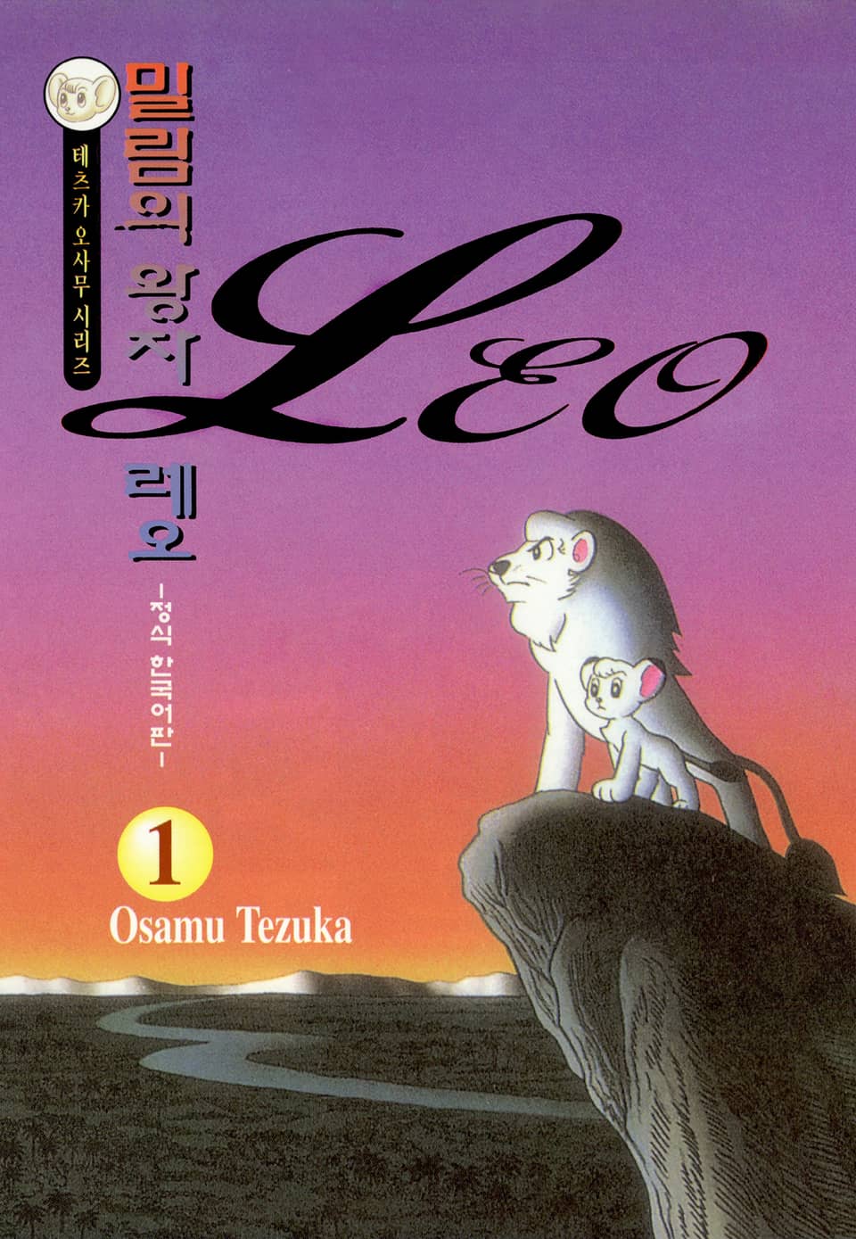 밀림의 왕자 레오 1권