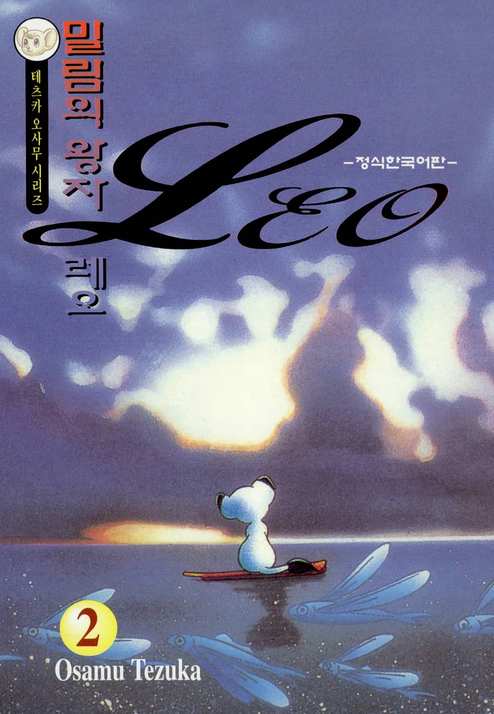 밀림의 왕자 레오 2권