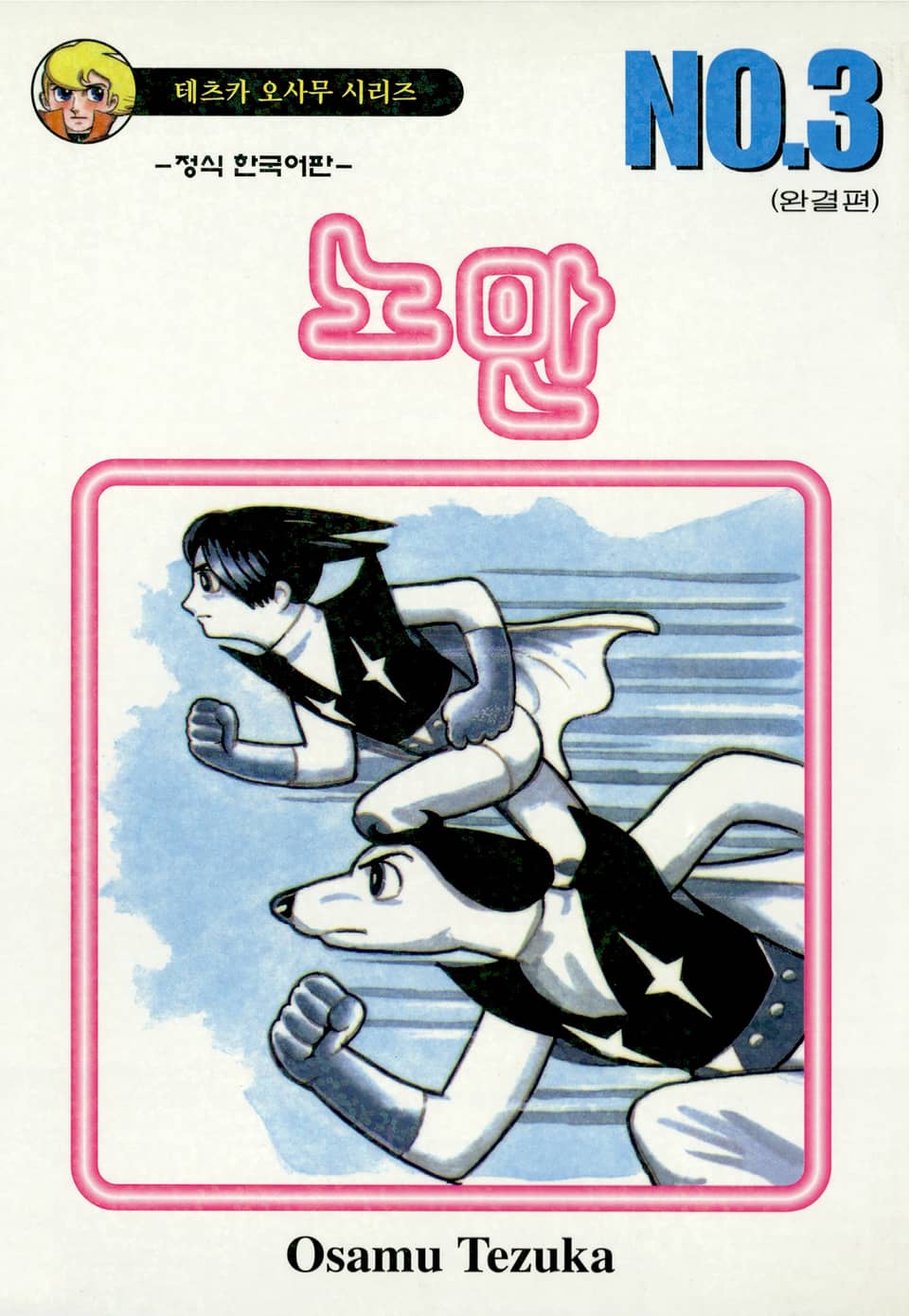 노만 3권 (완결)