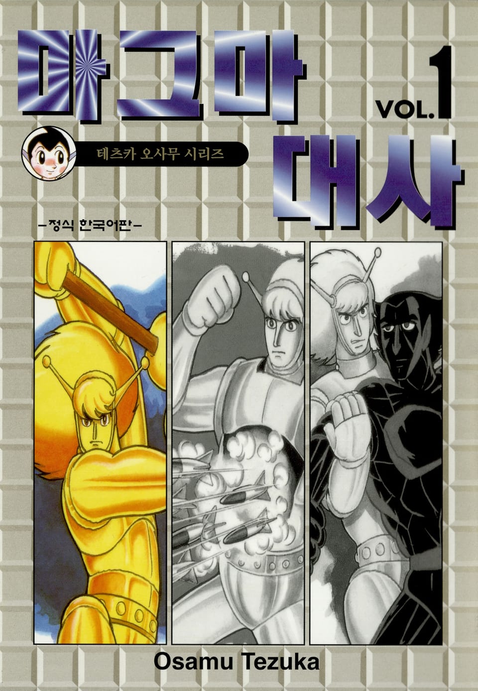 마그마 대사 1권