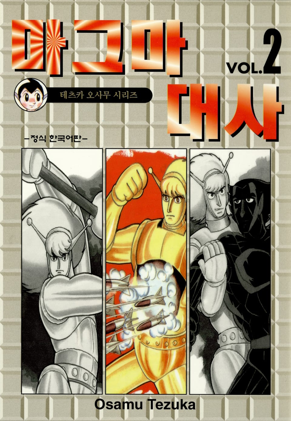 마그마 대사 2권