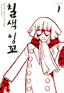 칠색잉꼬
