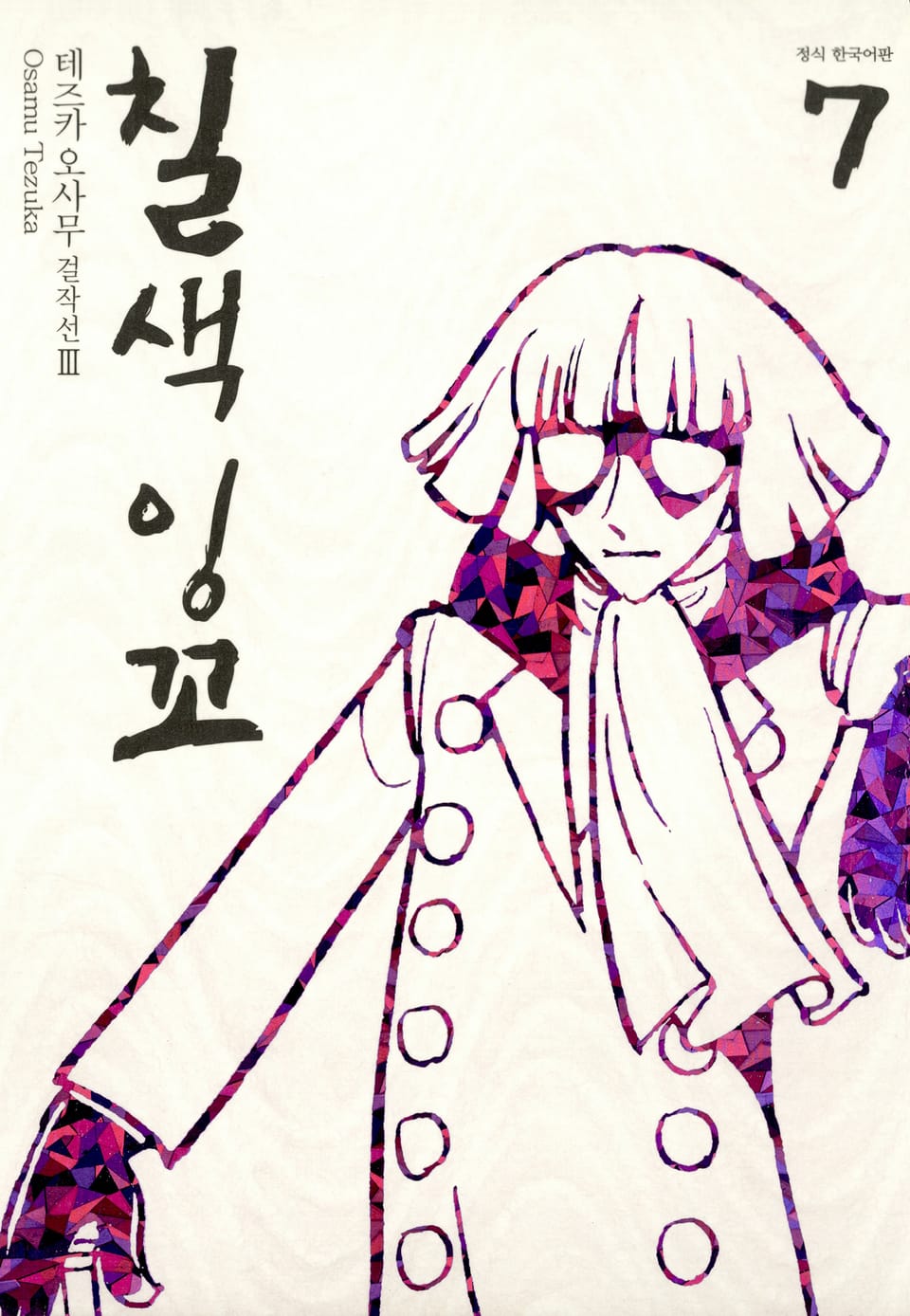 칠색잉꼬 7권 (완결)