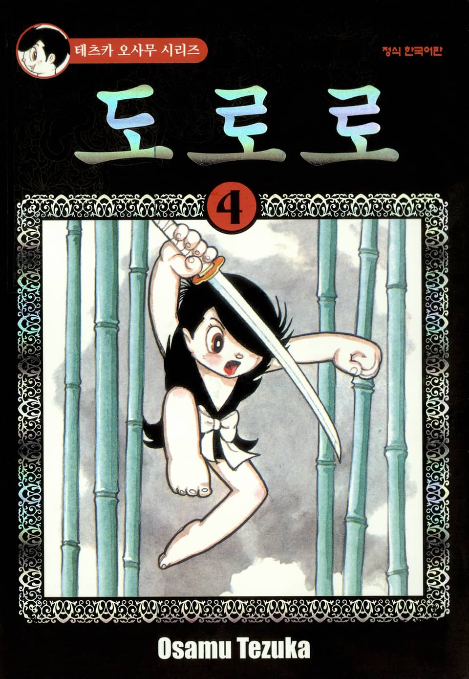 도로로 4권 (완결)