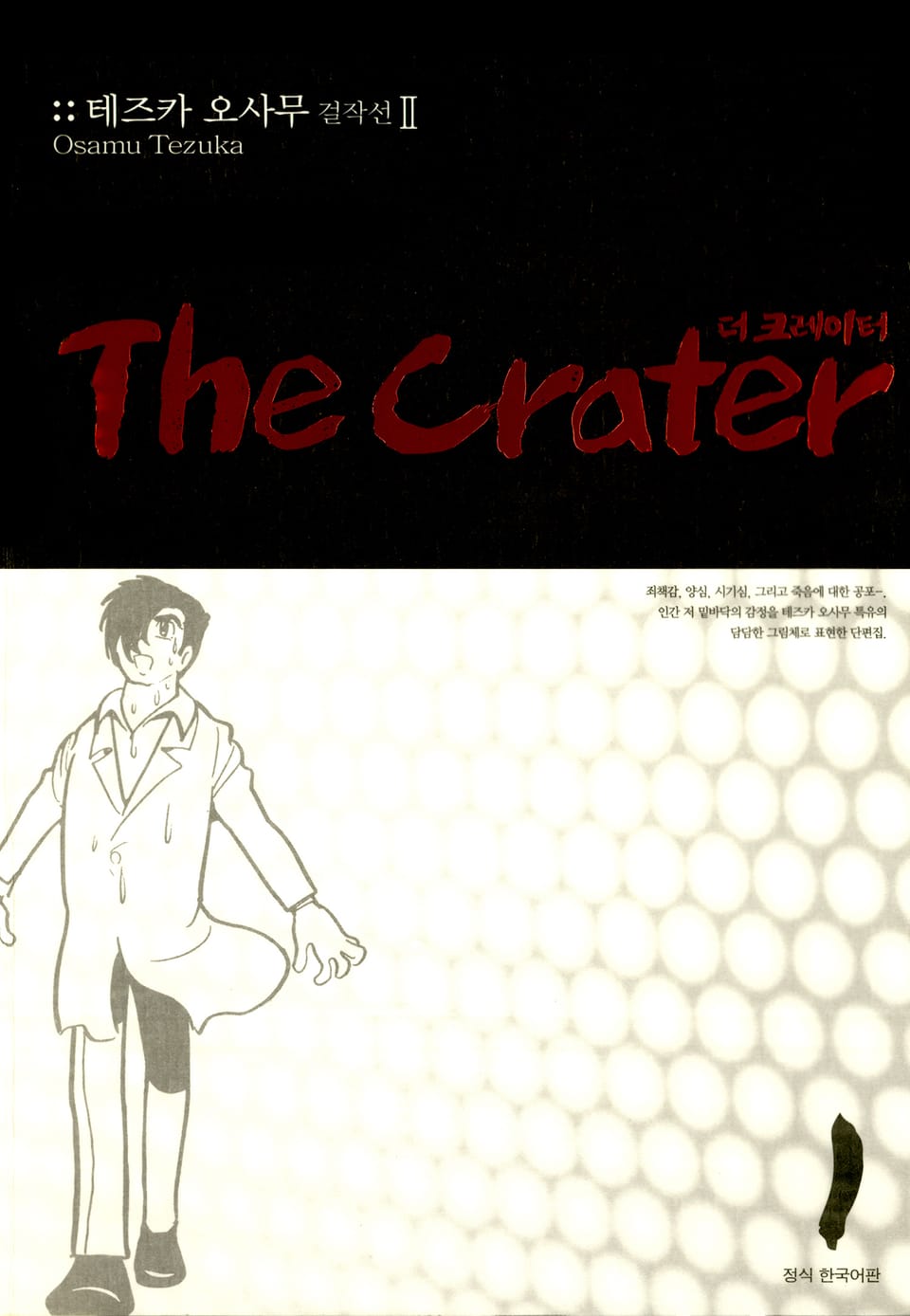 더 크레이터 1권