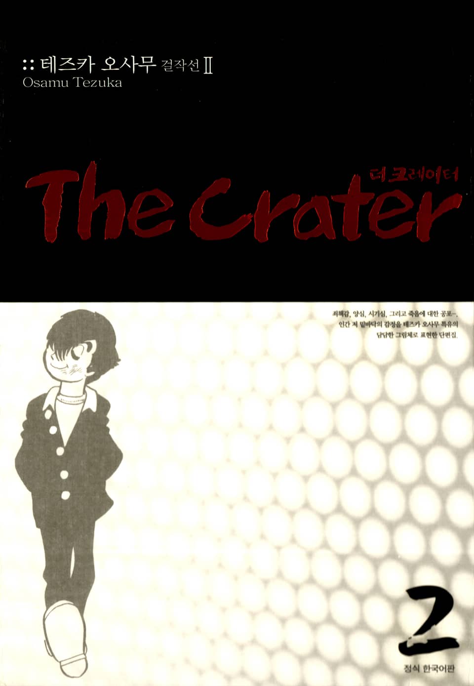 더 크레이터 2권