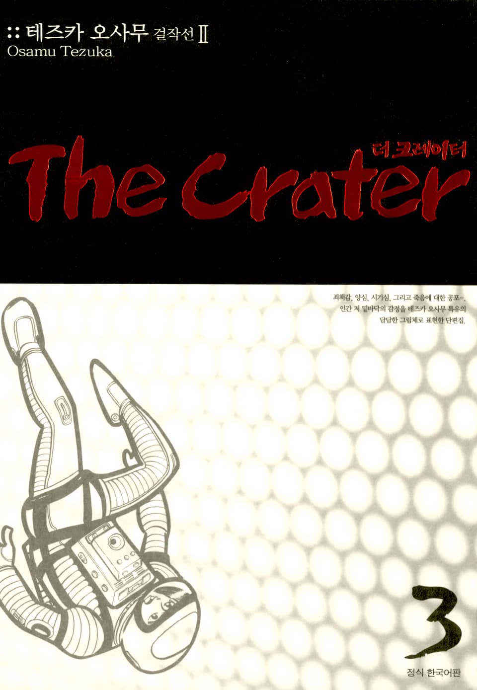 더 크레이터 3권 (완결)
