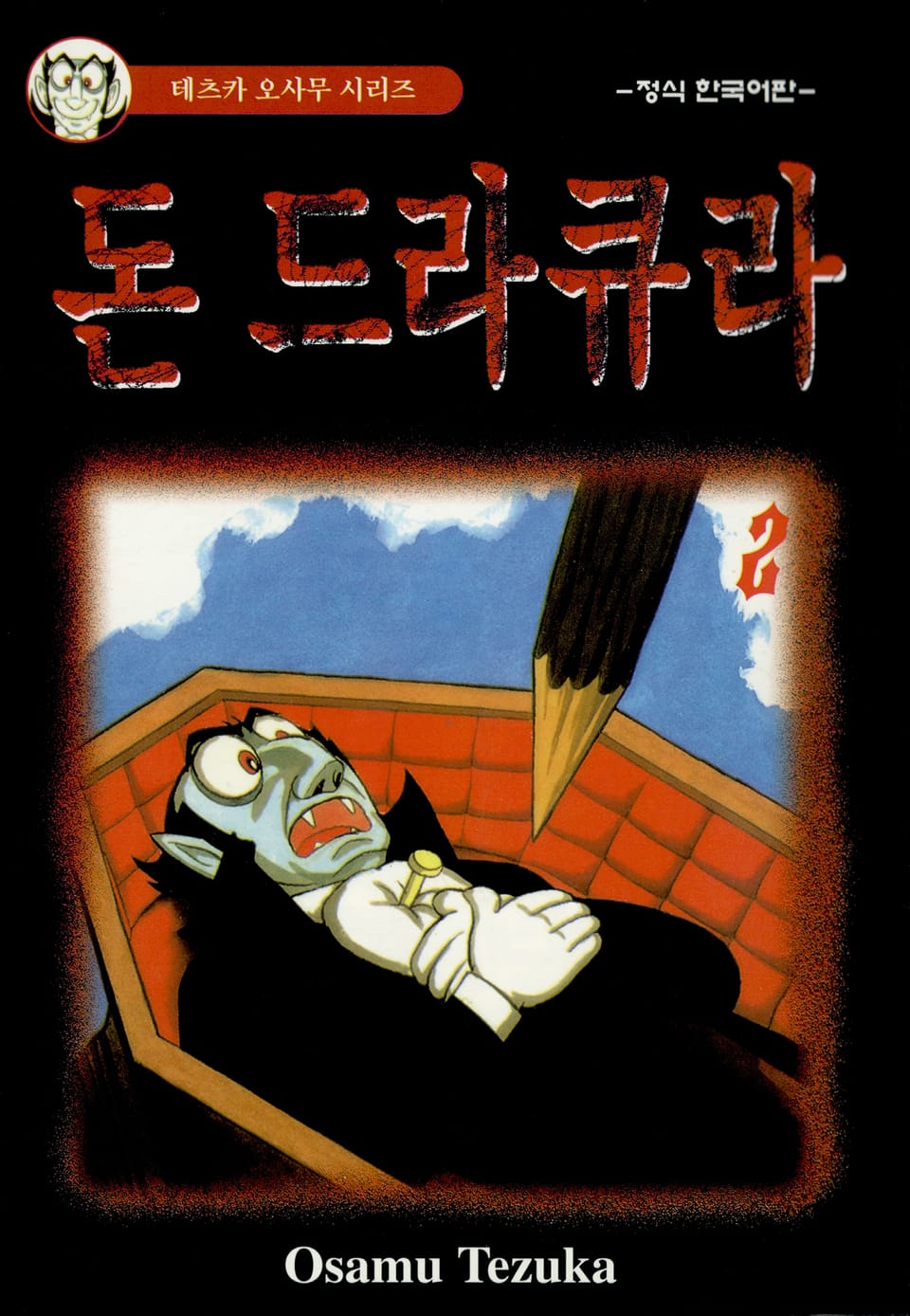돈 드라큐라 2권