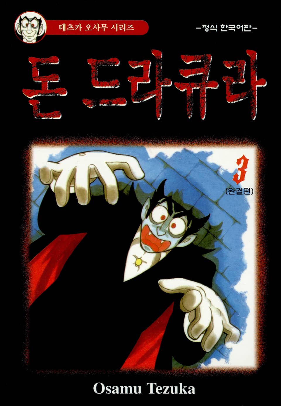 돈 드라큐라 3권 (완결)