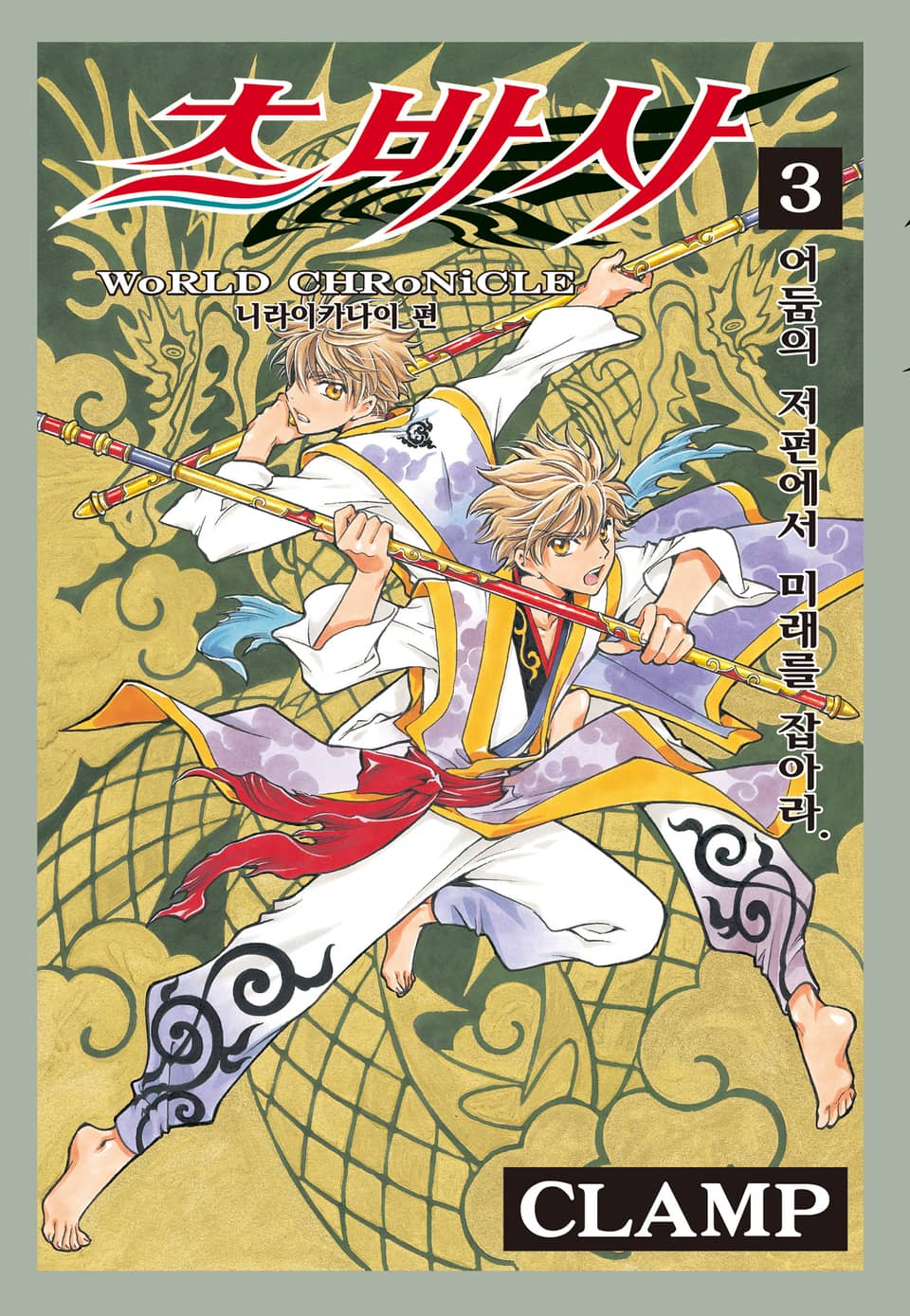 츠바사 니라이카나이 편 3권 (완결)