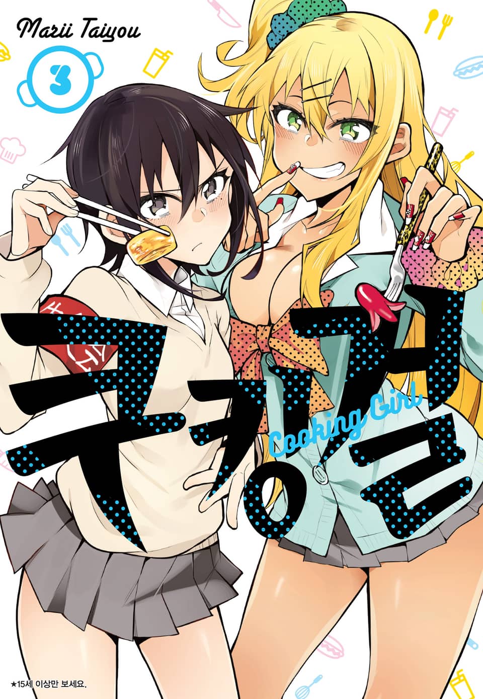 쿠킹 걸 3권