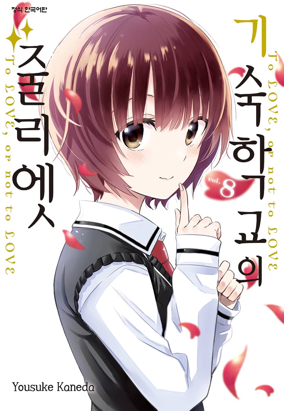 기숙학교의 줄리엣 8권