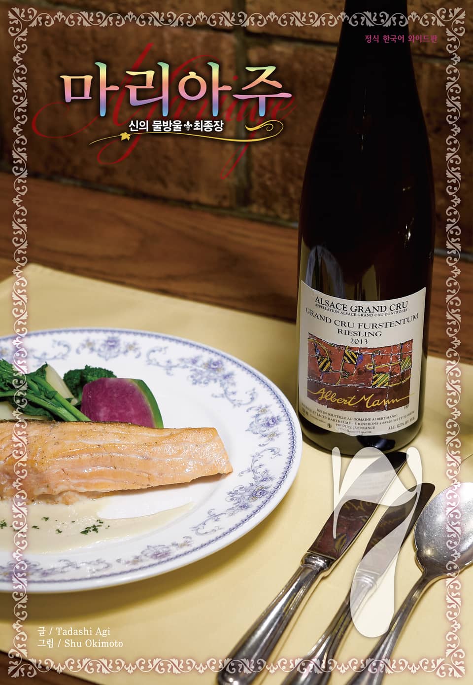 신의 물방울 최종장 마리아주 7권