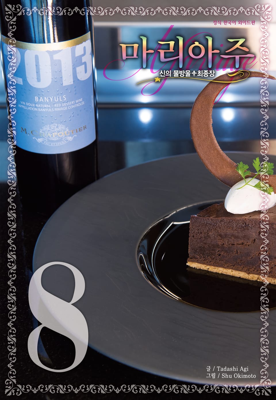 신의 물방울 최종장 마리아주 8권