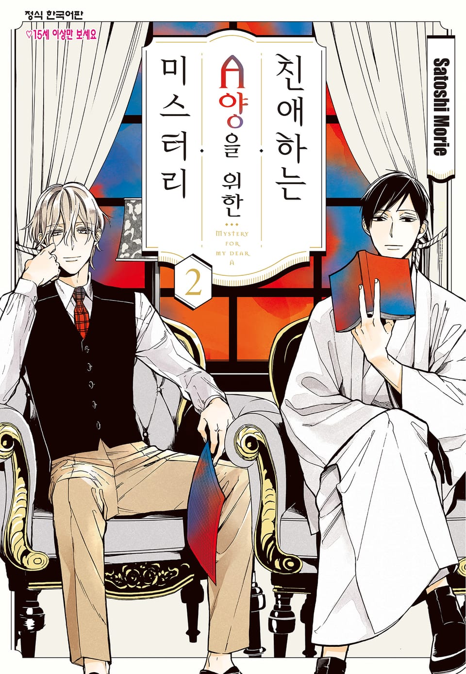 친애하는 A양을 위한 미스터리 2권